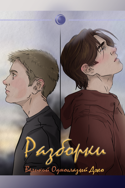 Разборки - наш хлеб