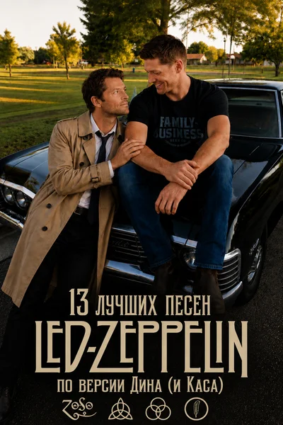 13 лучших песен Led Zeppelin по версии Дина (и Каса)