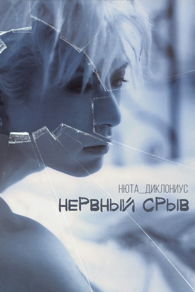 Нервный срыв