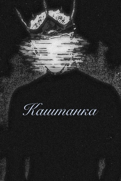 Каштанка