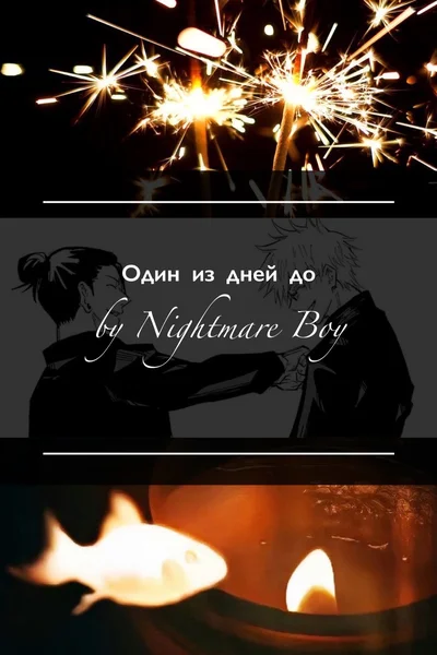 Один из дней до