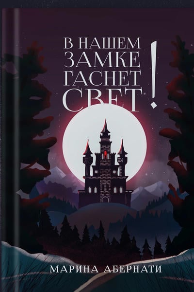 В нашем замке гаснет свет!