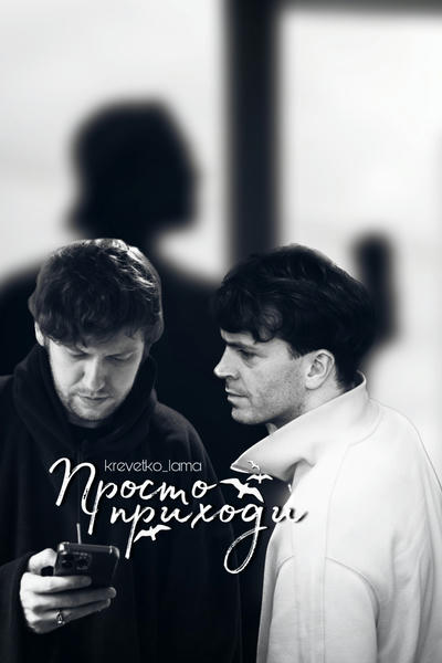 Просто приходи