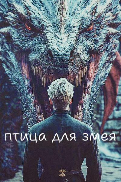Птица для змея