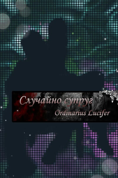 Случайно супруг
