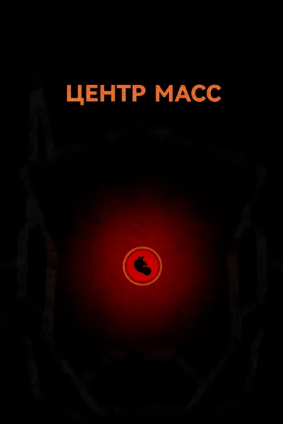 Центр масс