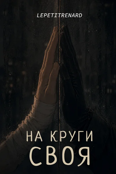 На круги своя