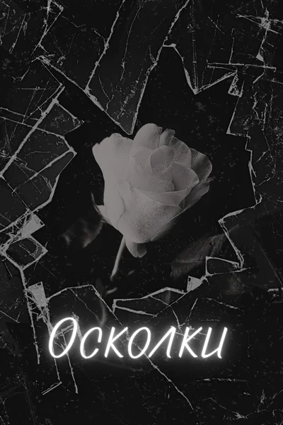 Осколки