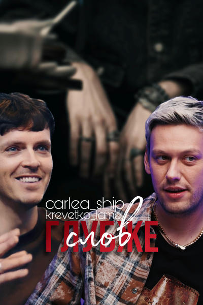 Глубже слов