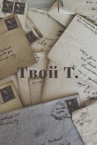 Твой Т.