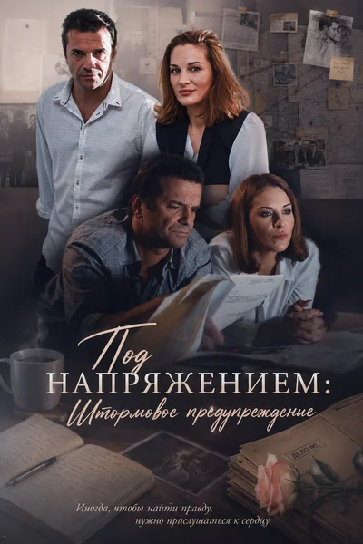 Под напряжением: Штормовое предупреждение