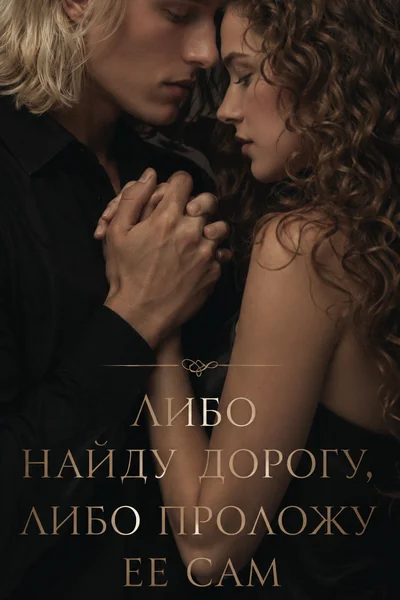 Aut viam inveniam, aut faciam/ Либо найду дорогу, либо проложу ее сам