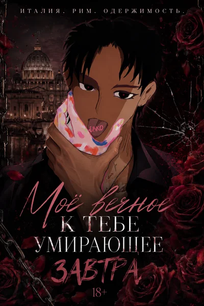 Мое вечное к тебе умирающее завтра.