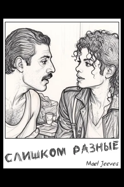 Слишком разные