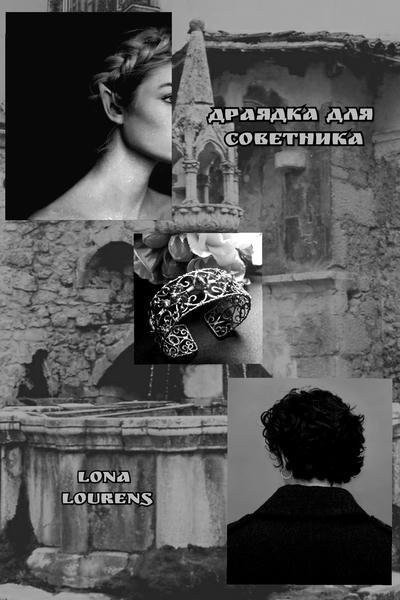 Драядка для советника