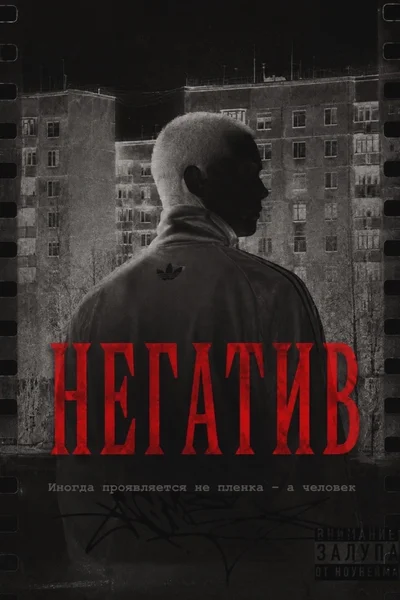 НЕГАТИВ