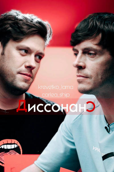 Диссонанс