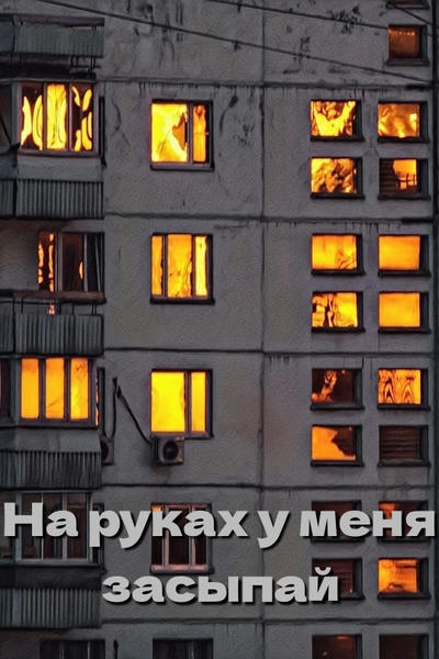 На руках у меня засыпай