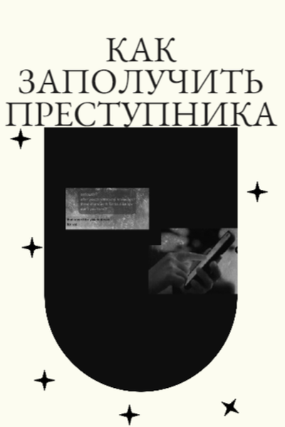 How To Bag A Baddie | Как заполучить преступника