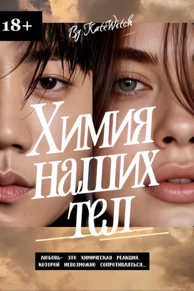 Химия наших тел