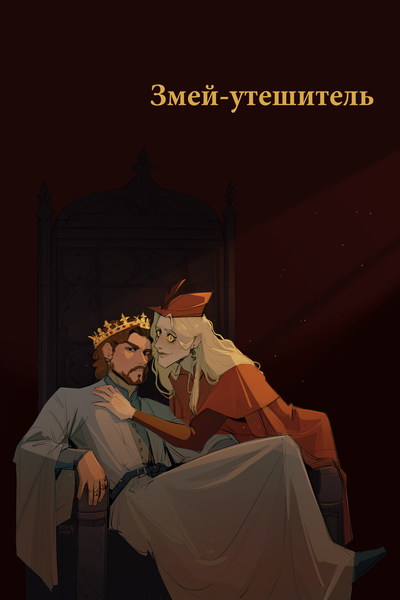 Змей-утешитель