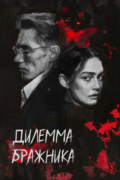 Дилемма бражника
