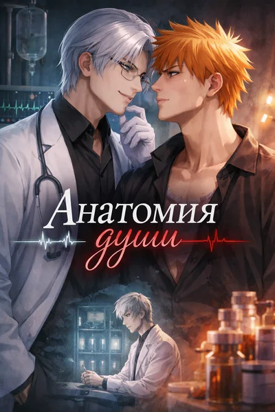 Анатомия души