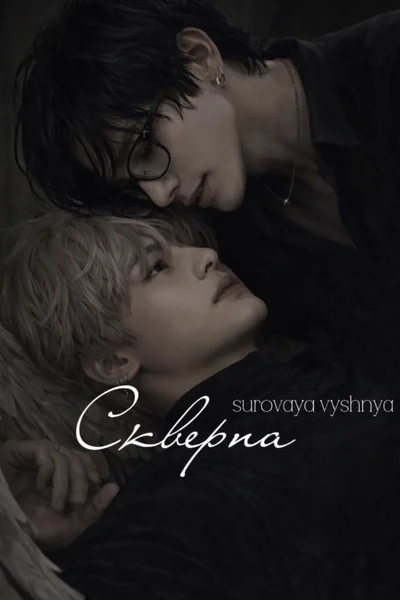 Скверна