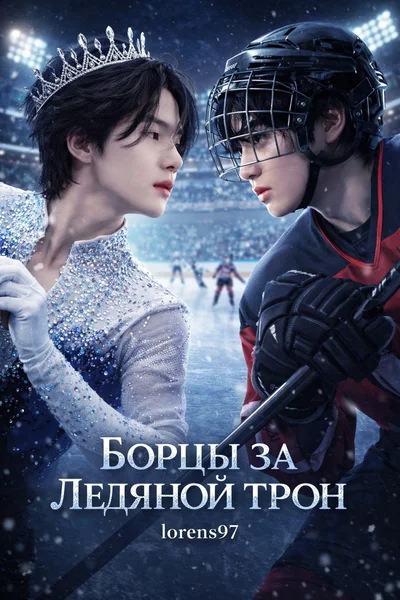 Борцы За Ледяной Трон