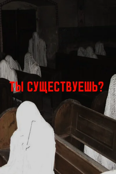 Ты существуешь?