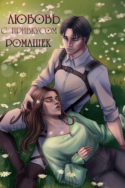 Любовь с привкусом ромашек