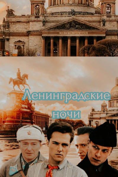 Ленинградские ночи