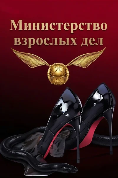 Министерство взрослых дел