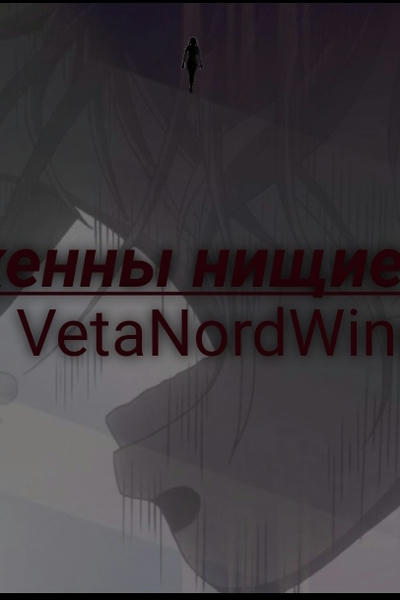 Блаженны нищие духом