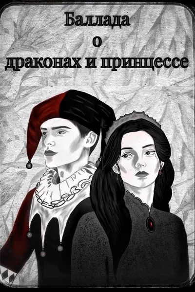 Баллада о драконах и принцессе