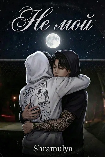 Не мой