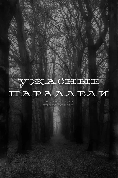 Ужасные параллели