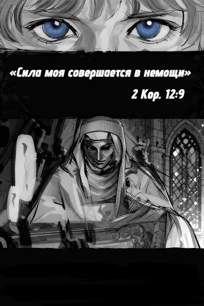 Сила моя совершается в немощи