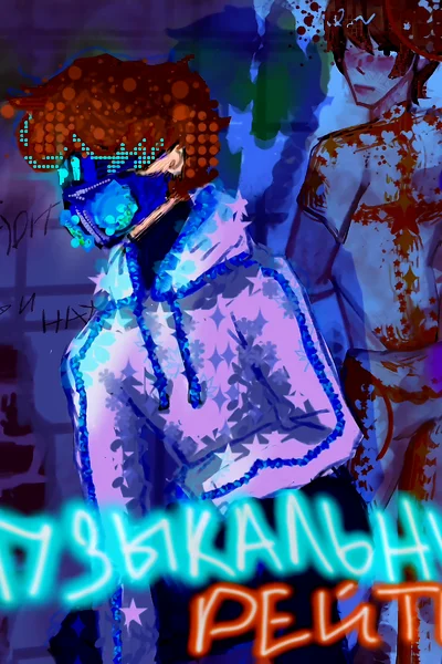 Музыкальный рейтинг