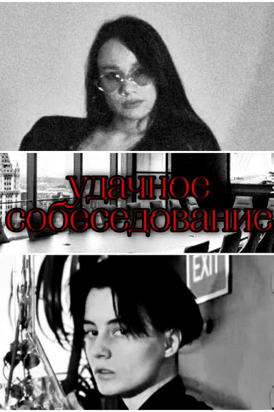 удачное собеседование