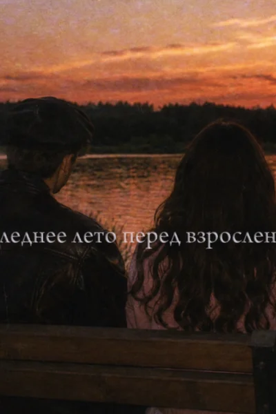 Последнее лето перед взрослением