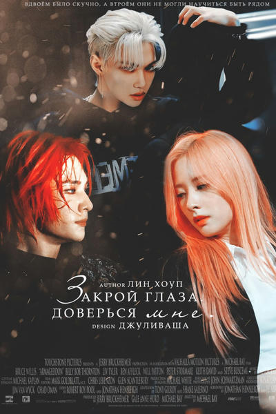 Закрой глаза. Доверься мне.