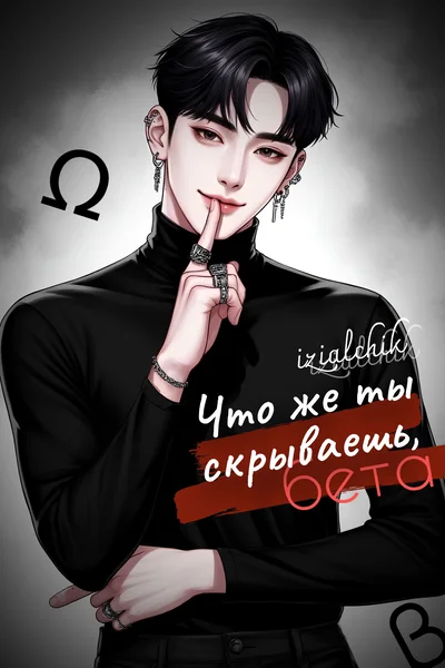 Что же ты скрываешь, бета?