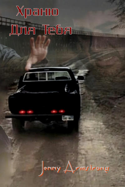 Храню для Тебя