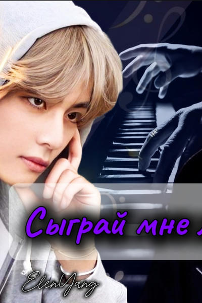 Сыграй мне любовь