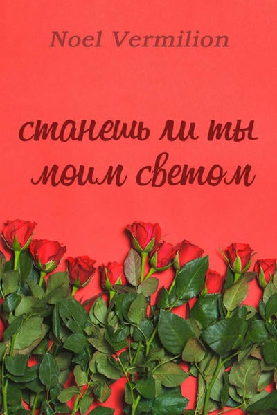Станешь ли ты моим светом?