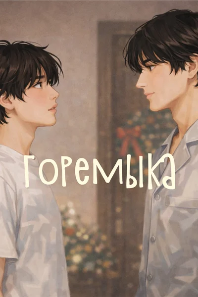 Горемыка
