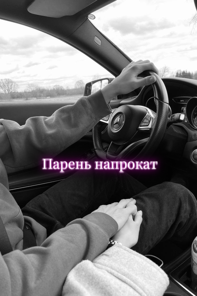 Парень напрокат
