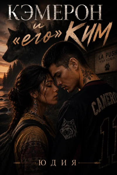 Кэмерон и "его" Ким