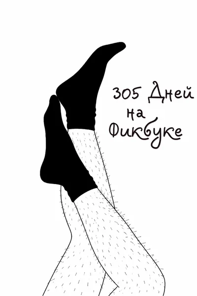 305 Дней на Фикбуке